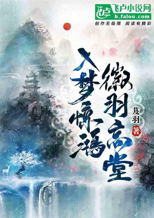 入梦惊鸿，徽羽高堂