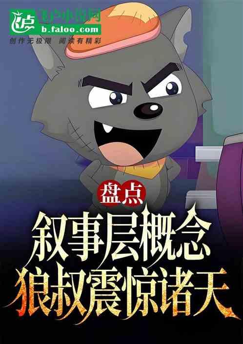 盘点叙事层概念！狼叔震惊万界