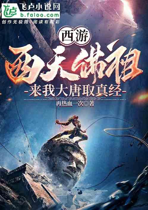 西游：西天佛祖，来我大唐取真经