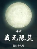 斗破：我无限蓝！