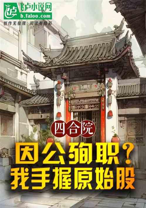 四合院：因公殉职？我手握原始股