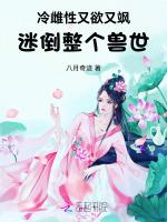 冷雌性又欲又飒：迷倒整个兽世