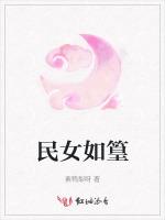 民女如篁