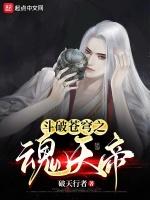 斗破苍穹之魂天帝