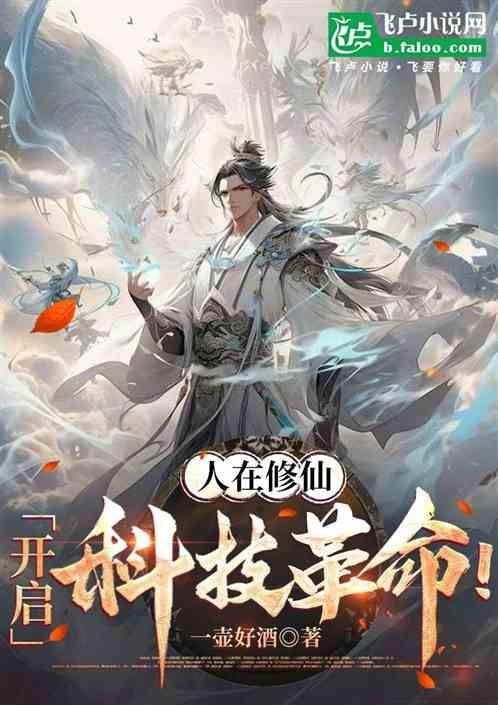 人在修仙，开启科技革命！