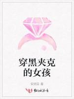 穿黑夹克的女孩