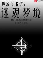废墟图书馆：迷魂梦境