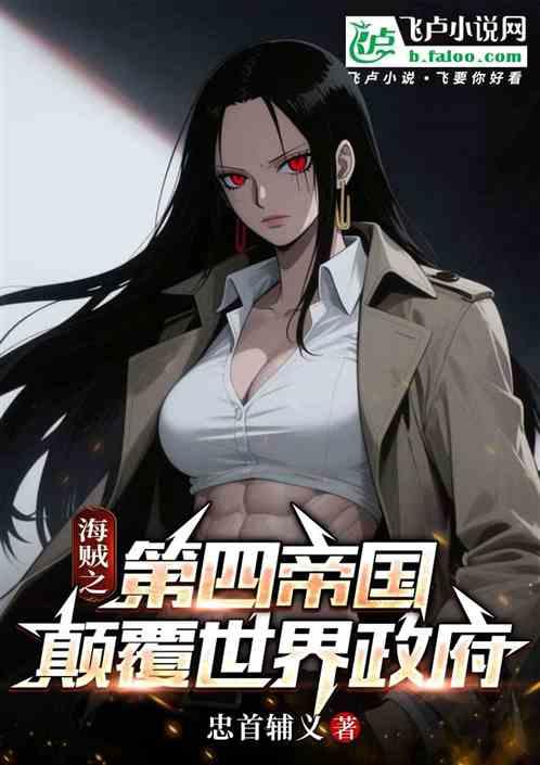 海贼第四帝国：颠覆世界政府！