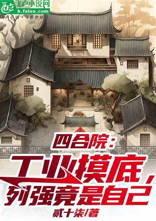 四合院：继承小破厂，你说我列强