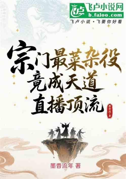 宗门最菜杂役竟成天道直播顶流