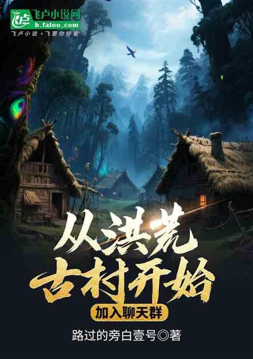 从洪荒古村开始:加入聊天群