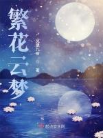 繁花云梦