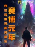赛博元年：我在异世界闯关进化