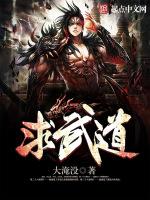 求武道