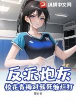 反派炮灰：校花青梅对我死缠烂打？