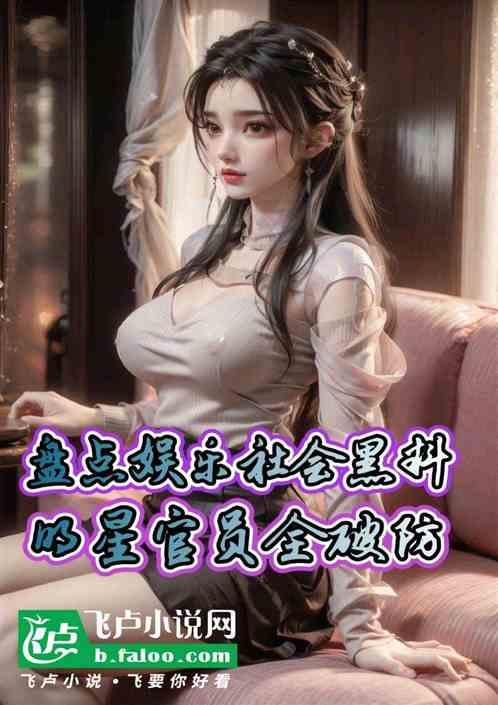盘点娱乐社会黑料，明星官员破防