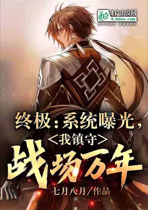 终极：系统曝光，我镇守战场万年
