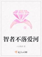 智者不落爱河