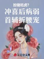扮猪吃虎？冲喜后病弱首辅折腰宠