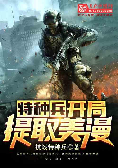 特种兵：开局提取美漫