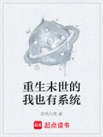 重生末世的我也有系统