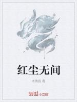 红尘无间