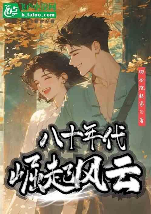 八十年代：崛起风云