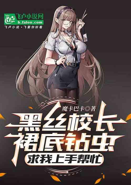 黑丝校长裙底钻虫，求我上手帮忙