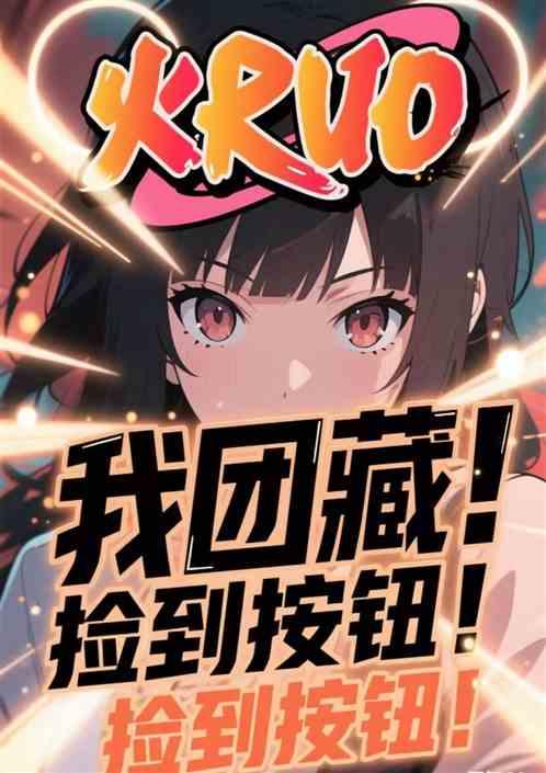 火影：我团藏！捡到独裁者按钮！