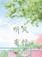 听风有信