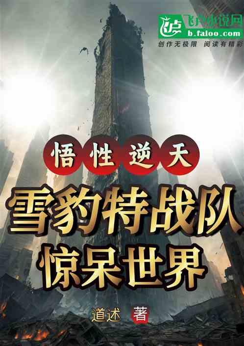 悟性逆天 雪豹特战队，惊呆世界