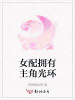 女配拥有主角光环