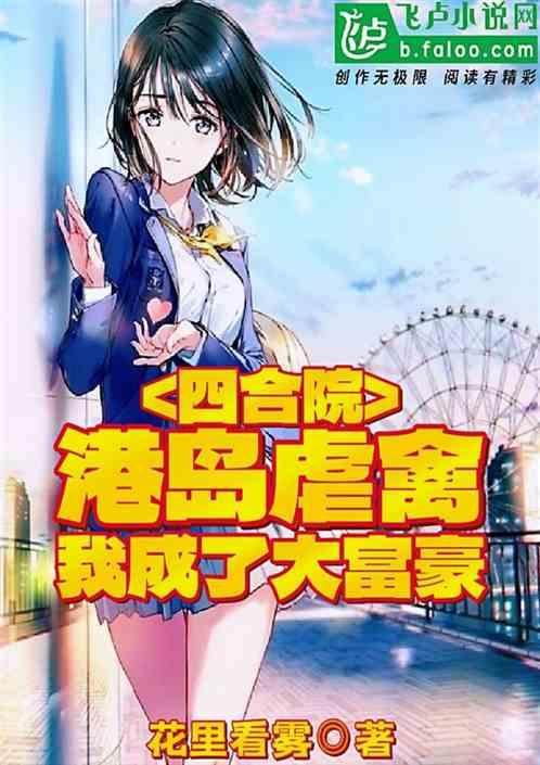 四合院：港岛虐禽，我成了大富豪