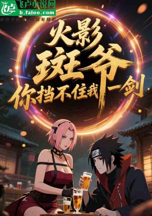 火影：斑爷，你挡不住我一剑！