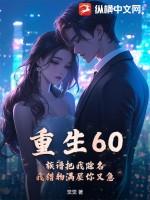 重生60：族谱把我除名，我猎物满屋你又急