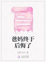 爸妈终于后悔了