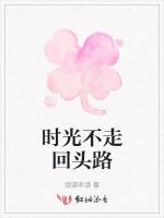 时光不走回头路