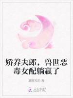 娇养夫郎，兽世恶毒女配躺赢了
