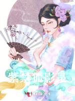紫禁狐影录