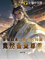 全球副本：医死人的我，竟然备受尊重！