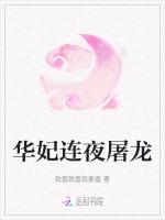 华妃连夜屠龙