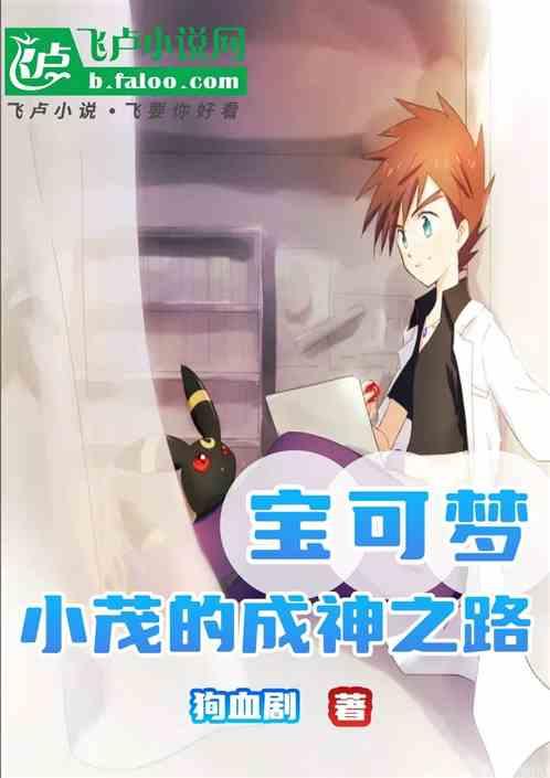 宝可梦：小茂的成神之路