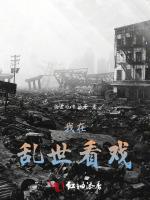 我在乱世看戏