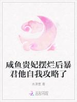 咸鱼贵妃摆烂后暴君他自我攻略了