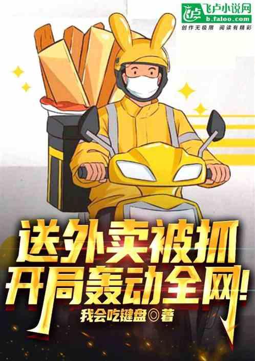 送外卖被抓，开局轰动全网！