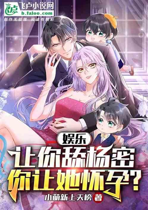 娱乐：让你舔杨幂，你让她怀孕？
