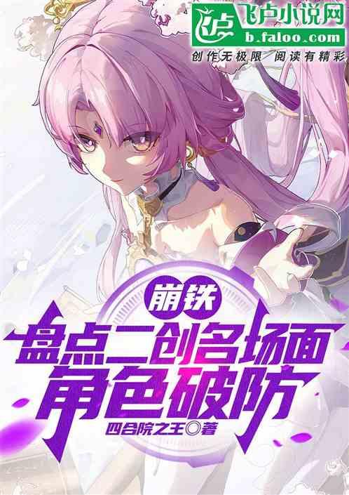崩铁：盘点二创名场面，角色破防