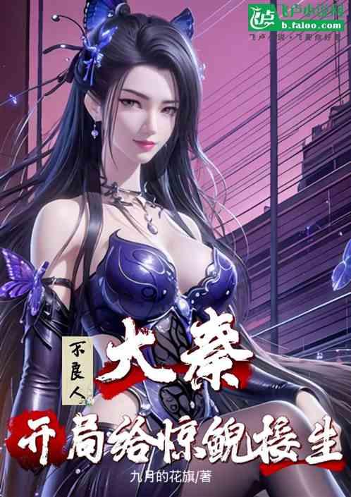 大秦：不良人，开局给惊鲵接生