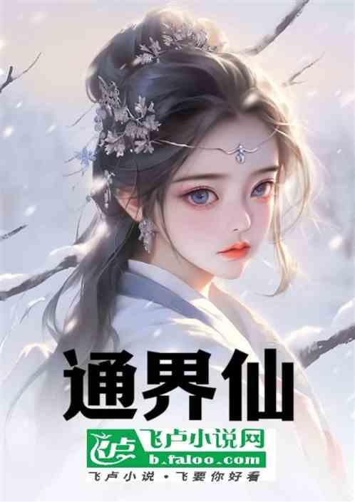 通界仙