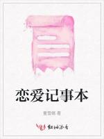 恋爱记事本